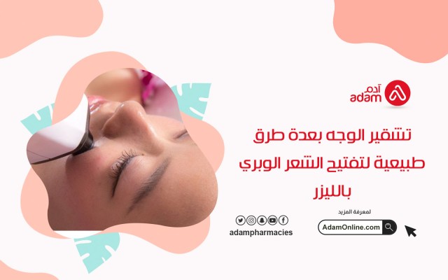 تشقير الوجه بعدة طرق طبيعية لتفتيح الشعر الوبري بالليزر